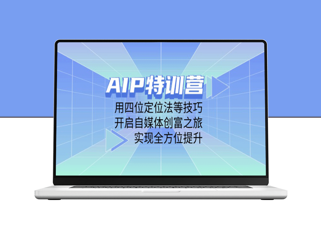 AIP特训营：掌握四位定位法_开启自媒体创富之路-爱分享资源网