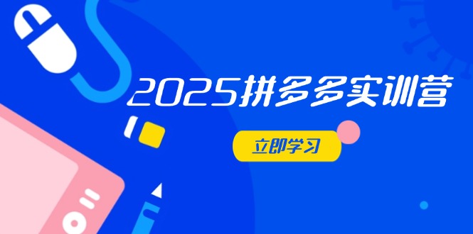 图片[1]-拼多多实训营：精通电商运营策略_助力商家迅速突破-爱分享资源网