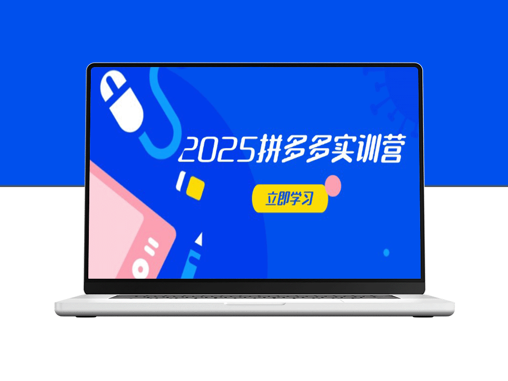 拼多多实训营：精通电商运营策略_助力商家迅速突破-爱分享资源网