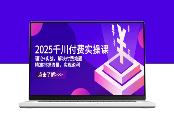 2025千川付费实操课程：从理论到实战_精准掌控流量-爱分享资源网