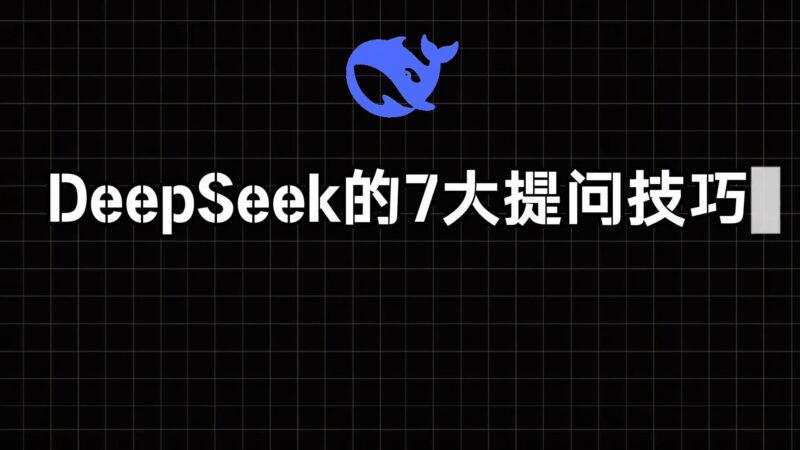 90%的人都在用错！Deep Seek提问技巧大揭秘-爱分享资源网