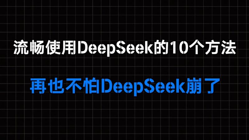 Deep Seek完美体验！这10种方法让你畅享不卡顿-爱分享资源网