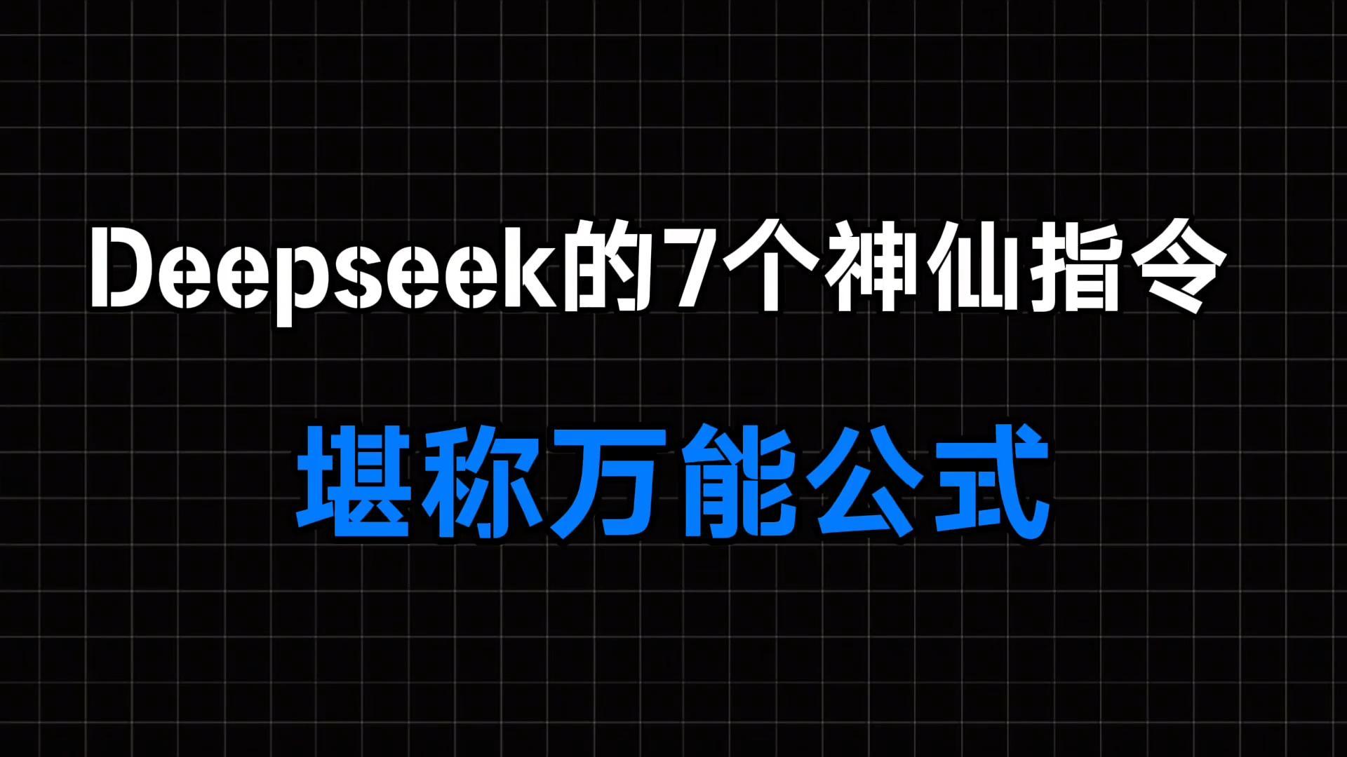 Deep Seek 7个神奇指令，助你快速解决复杂问题！