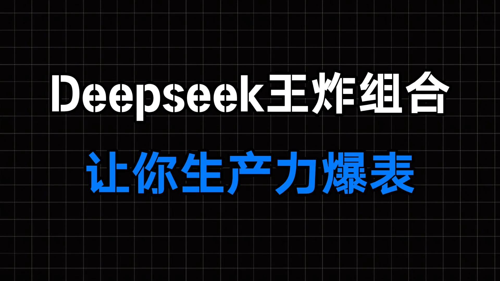 想做数字人视频？Deepc教你60秒批量生成！