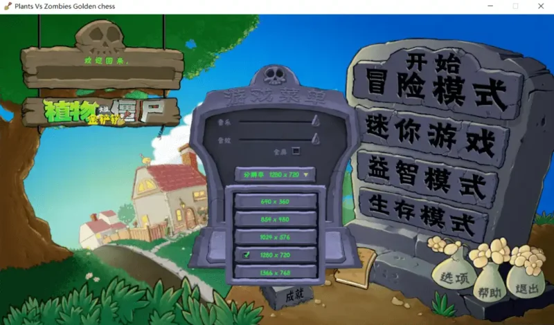 《植物大战僵尸：金铲铲版》Android与Windows版深度分析-爱分享资源网