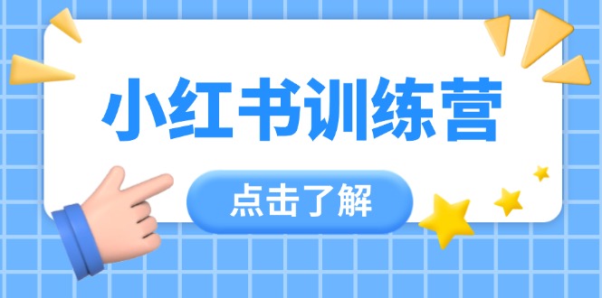 图片[1]-小红书实战训练营：12节课让你从小白到达人-爱分享资源网