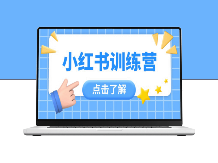 小红书实战训练营：12节课让你从小白到达人-爱分享资源网