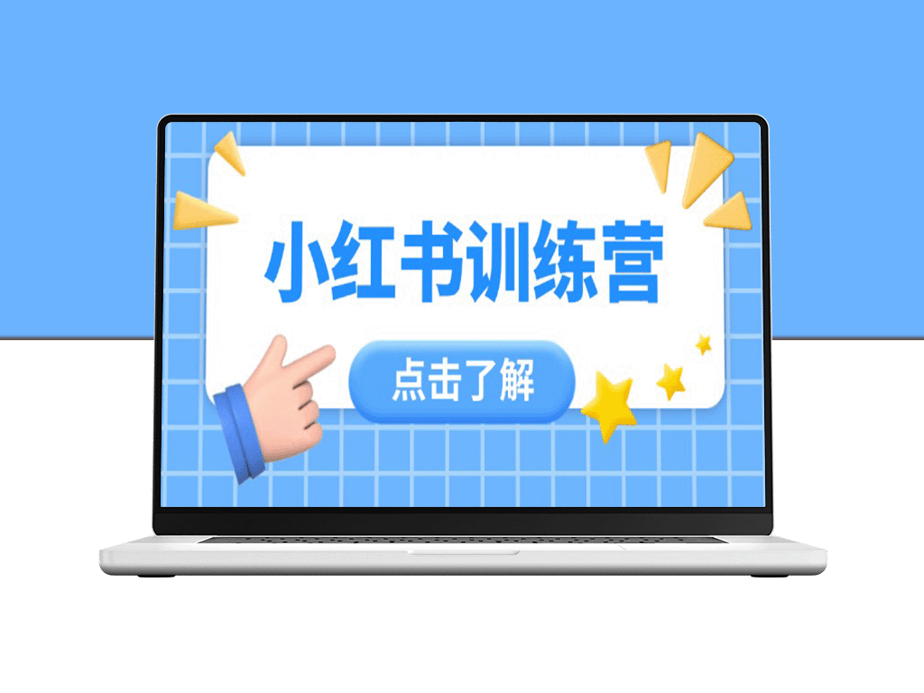 小红书实战训练营：12节课让你从小白到达人-爱分享资源网