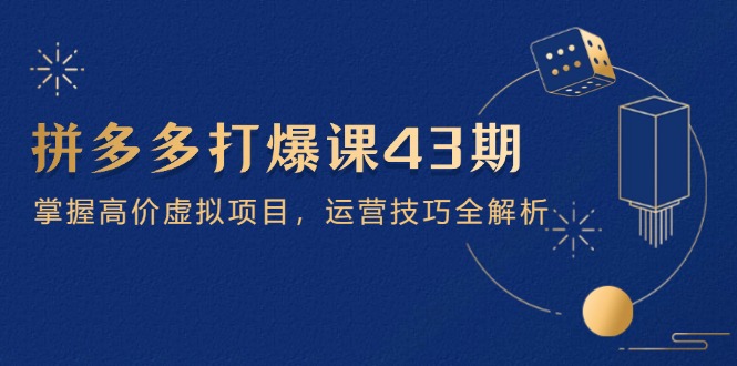 图片[1]-拼多多打爆课第43期：揭秘高价虚拟项目运营策略-爱分享资源网