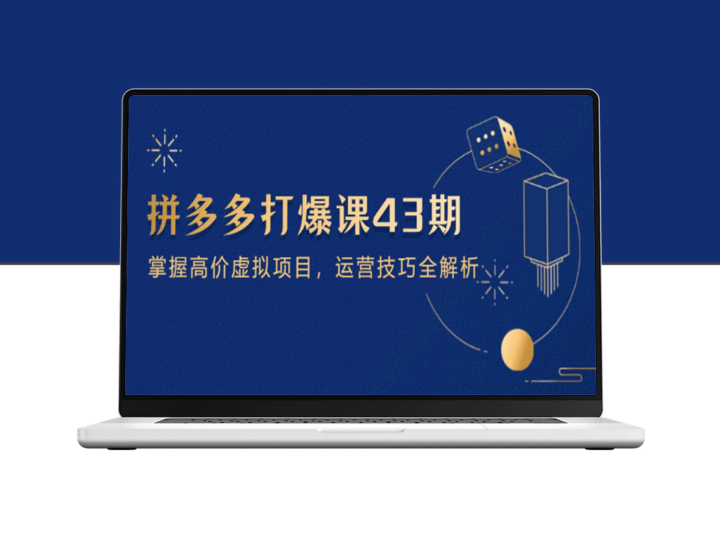 拼多多打爆课第43期：揭秘高价虚拟项目运营策略-爱分享资源网