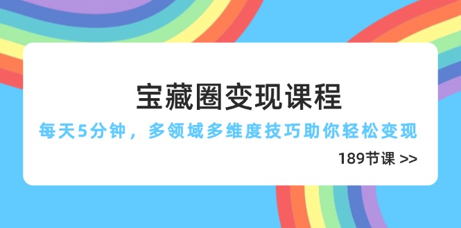 图片[1]-宝藏圈变现课程：5分钟技巧助你快速跨领域变现-爱分享资源网