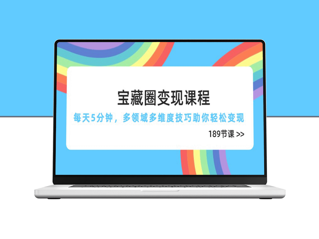 宝藏圈变现课程：5分钟技巧助你快速跨领域变现-爱分享资源网