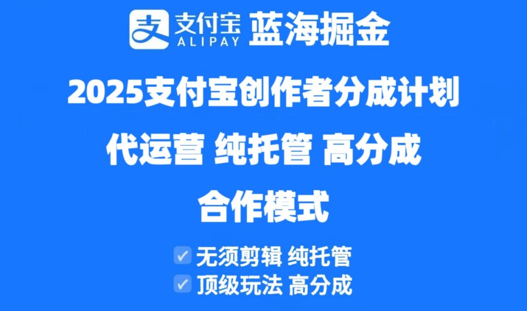 图片[1]-2025支付宝创作者分成计划：纯托管代运营_高收益分成模式-爱分享资源网