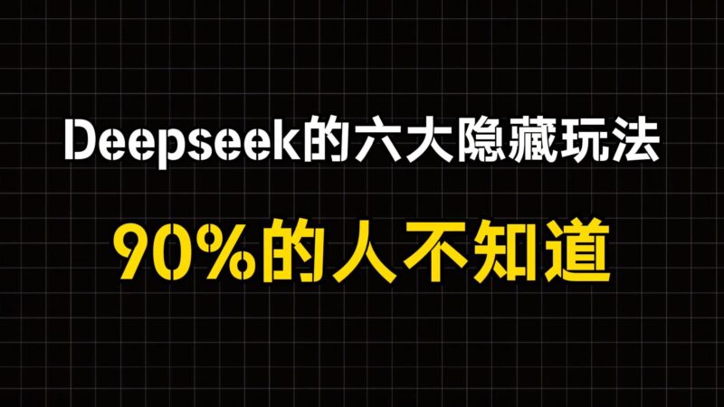 90%的人不知道！Deepseek的6大隐藏玩法，让工作更轻松！-爱分享资源网