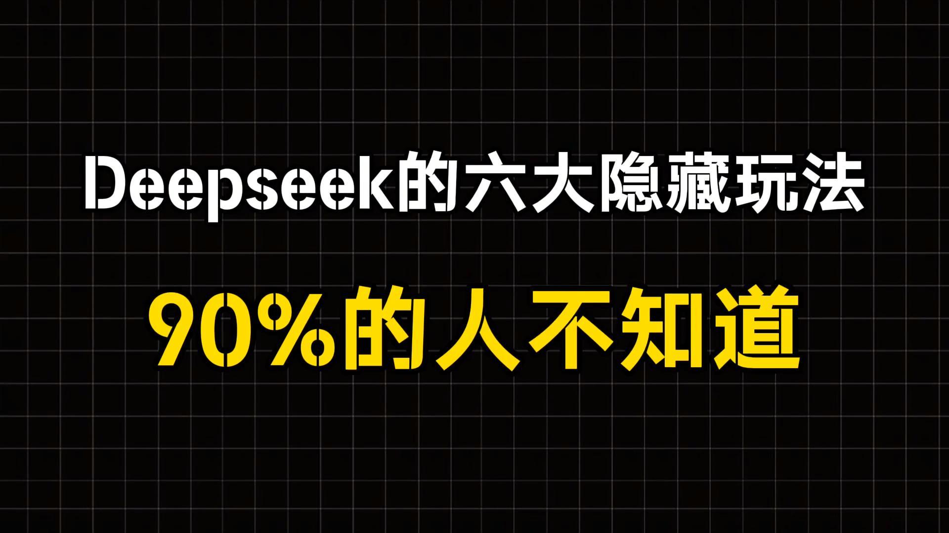 90%的人不知道！Deepseek的6大隐藏玩法，让工作更轻松！