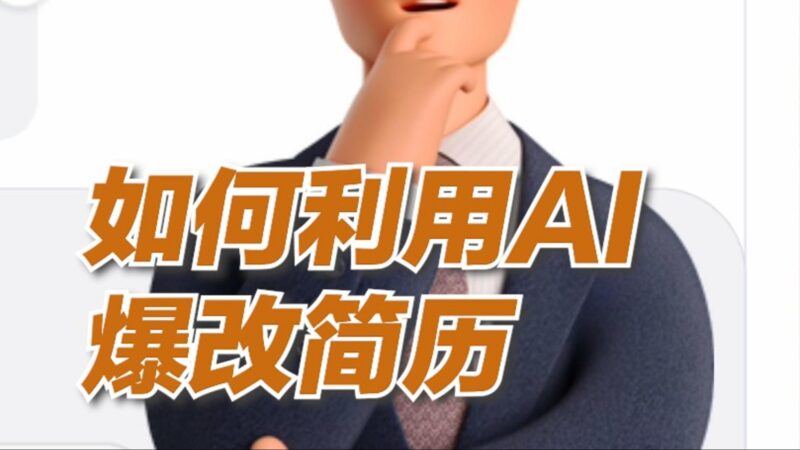 一分钟搞定简历优化，AI工具包助你快速找到理想工作！-爱分享资源网