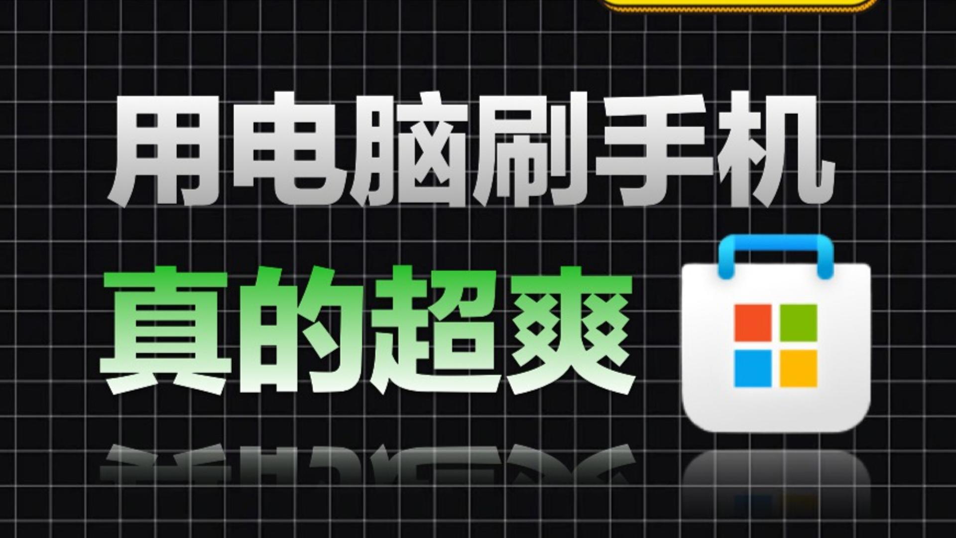 用电脑刷手机，竟然能这么爽！你一定没试过的工作技巧！