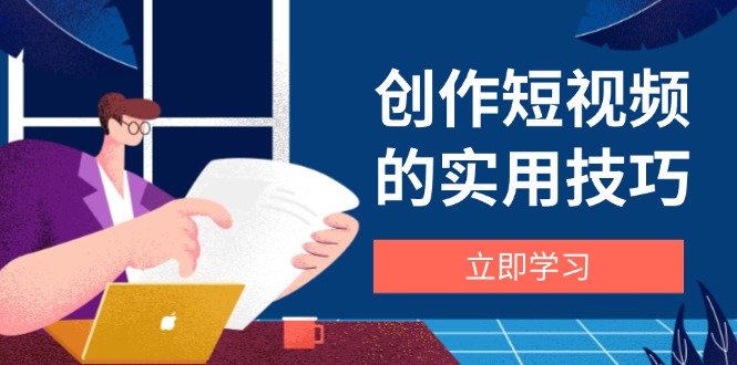 图片[1]-短视频创作全攻略：剪辑技巧_设备选购-爱分享资源网
