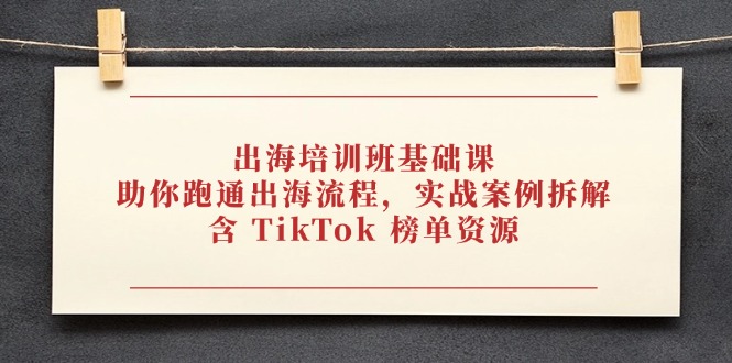 图片[1]-出海必备实战课：完整流程解析与TikTok榜单资源深度拆解-爱分享资源网