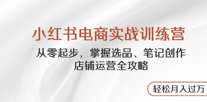 图片[1]-掌握小红书电商实战技巧：选品_笔记创作与店铺运营-爱分享资源网