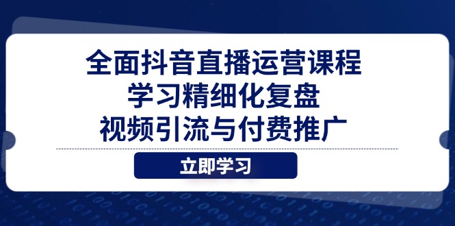 图片[1]-抖音直播运营：视频引流与高效付费推广策略-爱分享资源网
