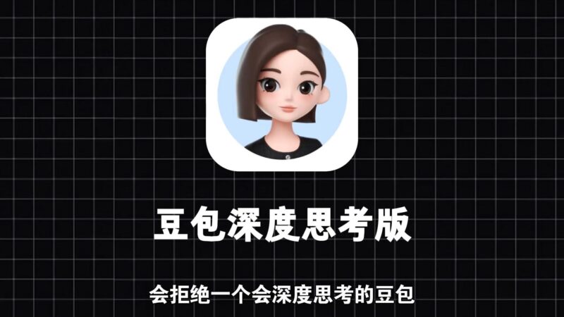 豆包深度思考模式：让AI帮你全面规划职业与生活-爱分享资源网