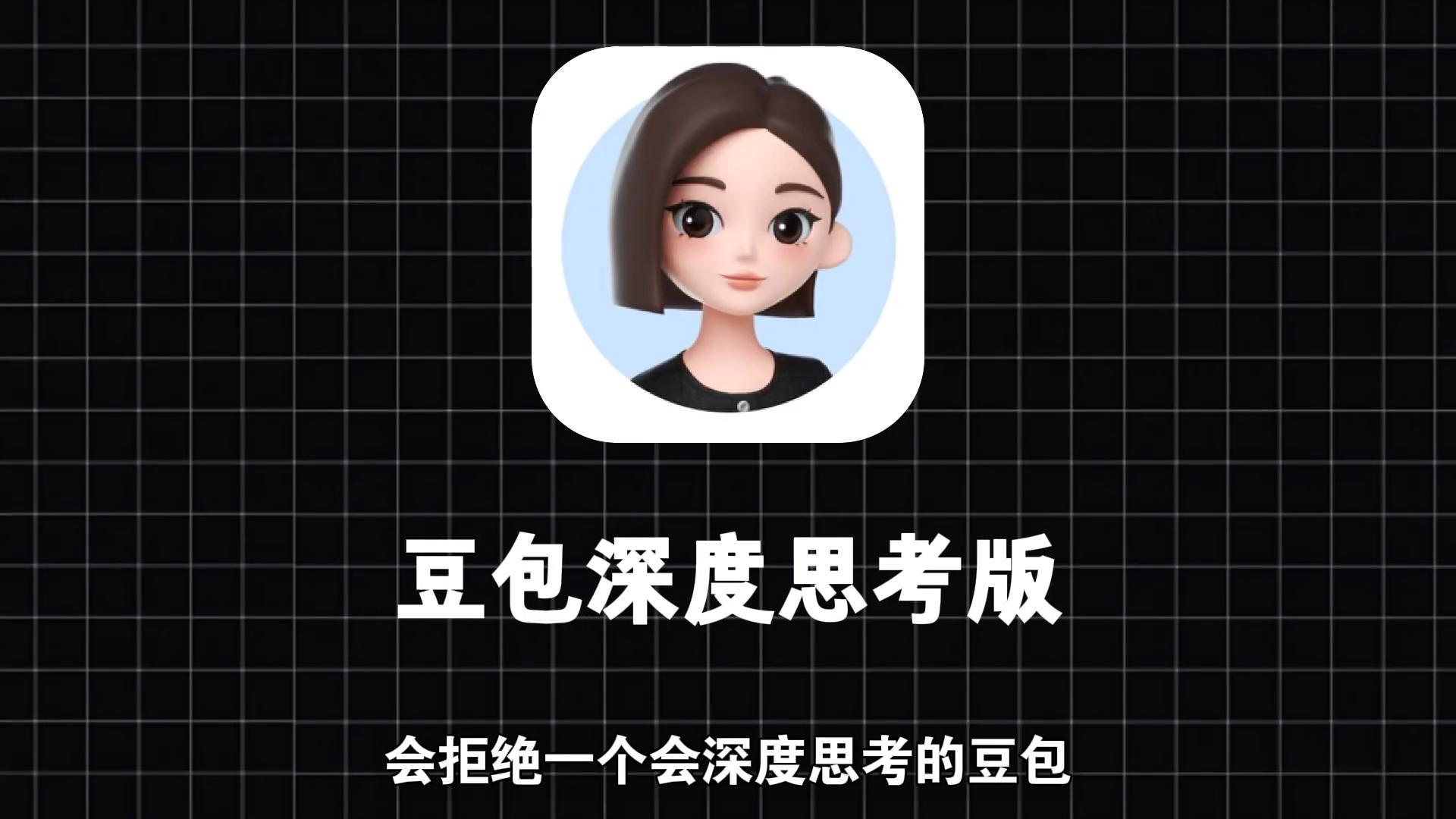 豆包深度思考模式：让AI帮你全面规划职业与生活