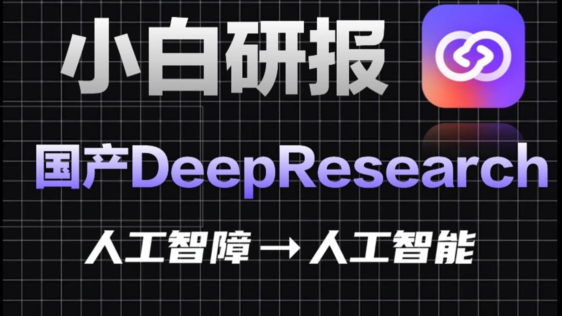 AI革新！问小白AI让搜索和答案变得前所未有精准