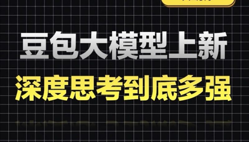 豆包1.5深度思考模型带来革命性升级，未来应用前景无限广阔！-爱分享资源网