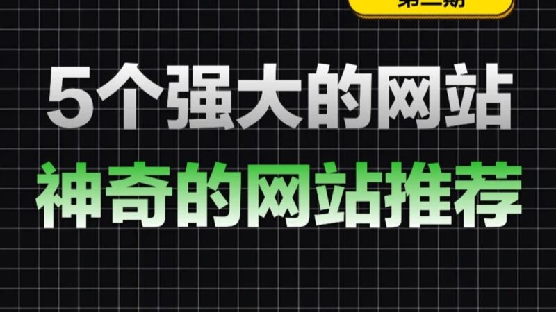 免费学技能、玩怀旧游戏，这5个神奇网站你不能错过！-爱分享资源网