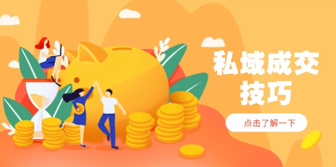 图片[1]-私域营销成交秘籍：从入门到精通_轻松实现快速变现-爱分享资源网