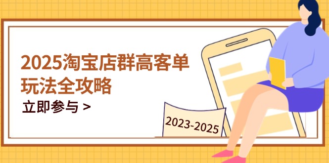 图片[1]-2025年淘宝高客单秘籍：全周期精细化管理与高效策略-爱分享资源网