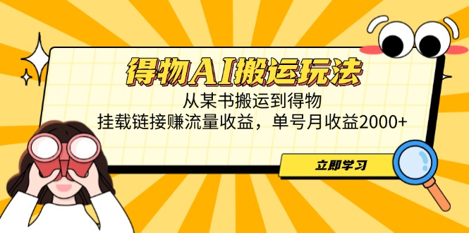 图片[1]-得物AI搬运新玩法：轻松从某书搬运商品_挂载链接流量收益-爱分享资源网