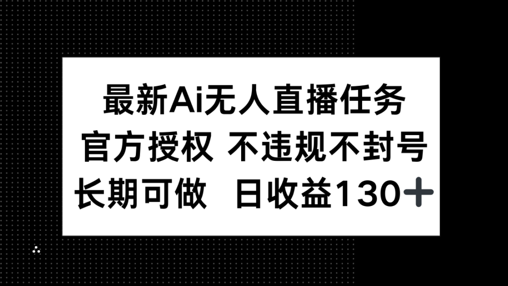 图片[1]-AI无人直播任务_官方授权保障不封号_长期收益稳-爱分享资源网