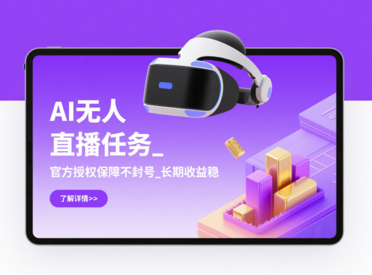 AI无人直播任务_官方授权保障不封号_长期收益稳-爱分享资源网