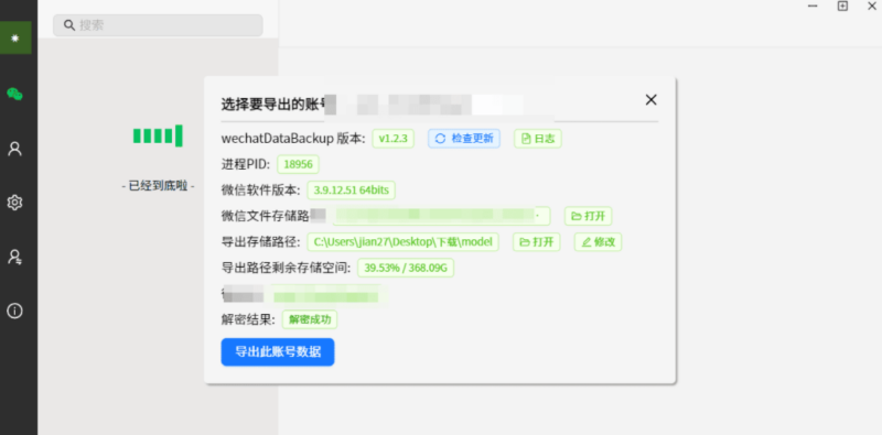 再也不怕丢失聊天记录了！WeChat 数据备份 v1.2.4 更新上线