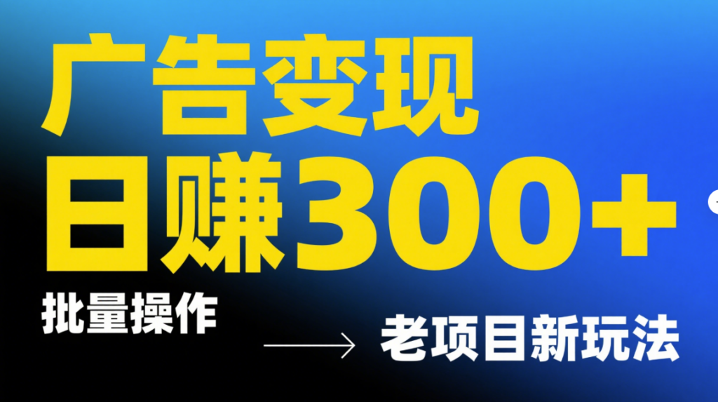 图片[1]-广告变现日赚300+_批量操作_老项目新玩法-爱分享资源网