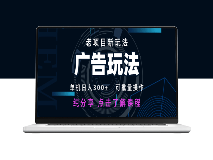 广告变现日赚300+_批量操作_老项目新玩法-爱分享资源网