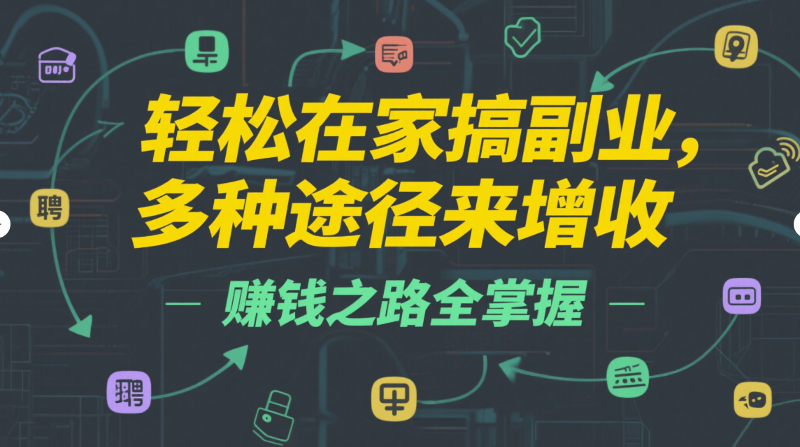 轻松实现！兼职副业在家赚钱的多种途径-爱分享资源网