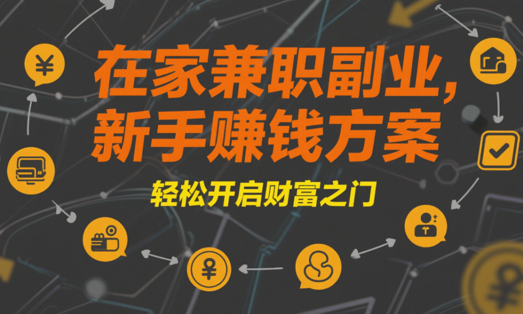 图片[1]-适合新手的兼职副业在家赚钱方案-爱分享资源网