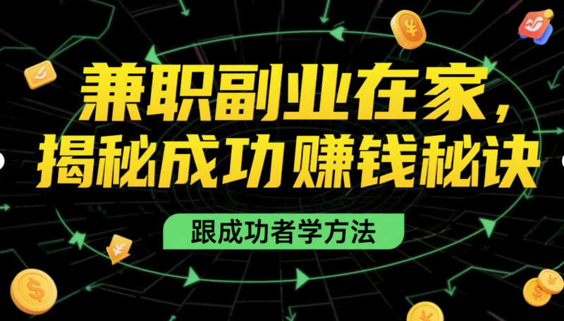 兼职副业在家赚钱：揭秘成功者的秘诀-爱分享资源网