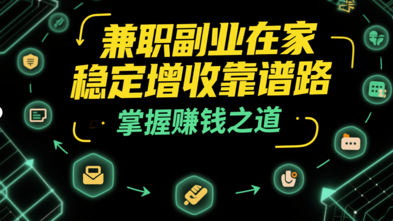 兼职副业在家赚钱：适合不同人群的项目推荐-爱分享资源网
