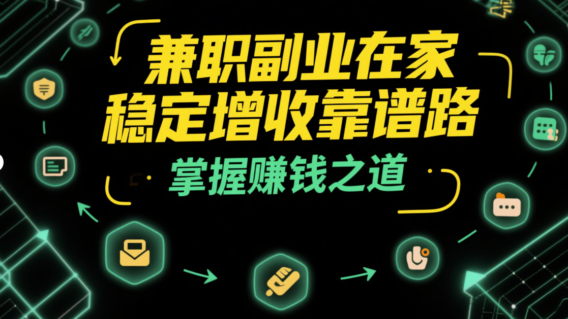 兼职副业在家赚钱：适合不同人群的项目推荐-爱分享资源网