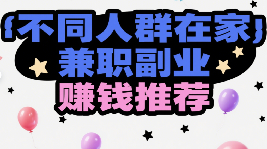 图片[1]-掌握关键，兼职副业在家赚钱不再难-爱分享资源网