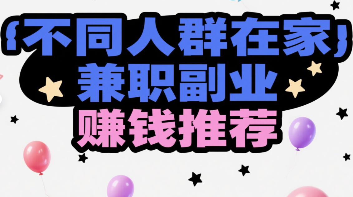 掌握关键，兼职副业在家赚钱不再难-爱分享资源网