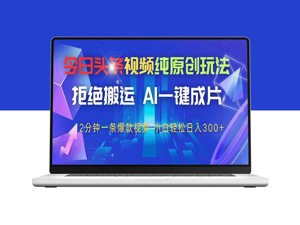 今日头条AI视频创作新玩法：2分钟制作原创视频_实现日入300+-爱分享资源网