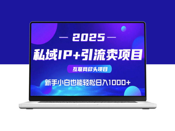 2025年知识付费最赚钱项目：教别人赚钱_你也能持续盈利！-爱分享资源网