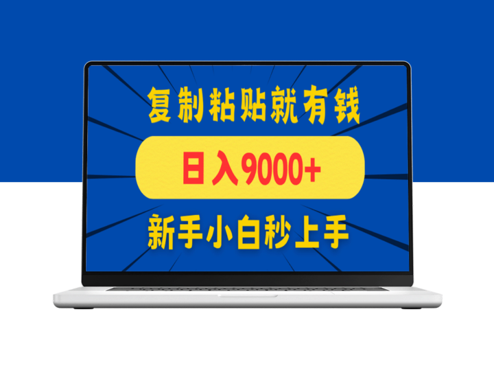 手机评论赚钱！10元/单日赚9000+_新手0门槛复制粘贴即可上手-爱分享资源网