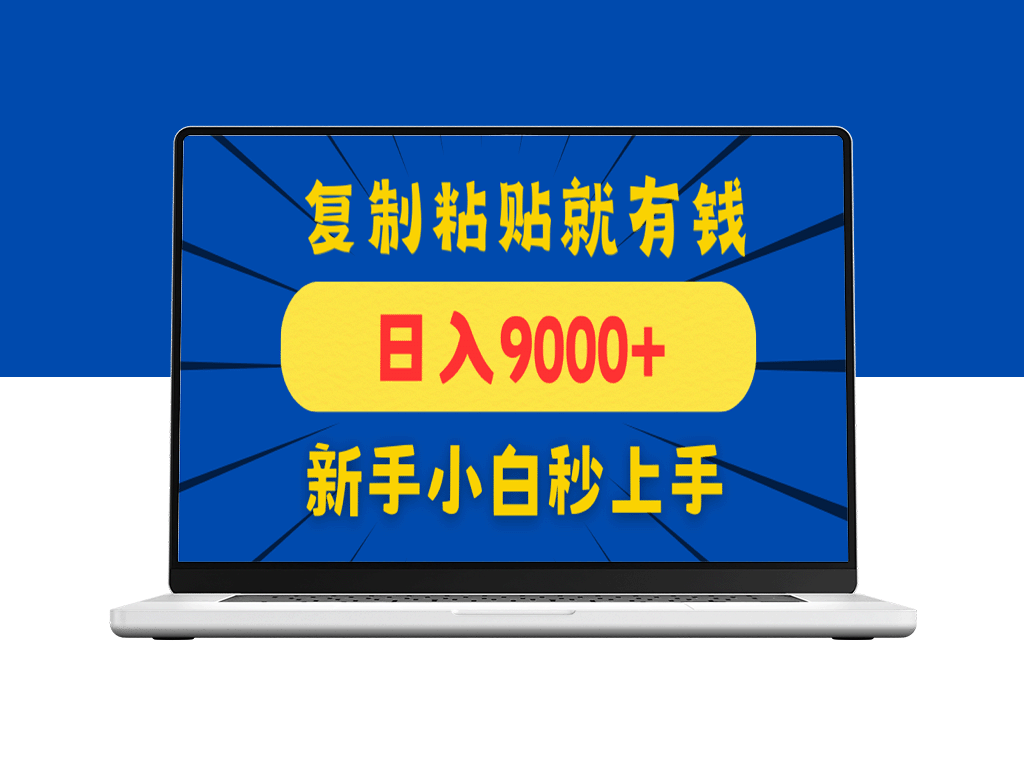 手机评论赚钱！10元/单日赚9000+_新手0门槛复制粘贴即可上手