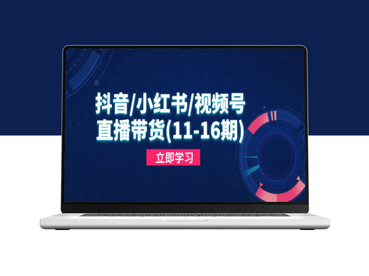 抖音、小红书、视频号直播带货攻略：解密平台规则_打造热销内容-爱分享资源网